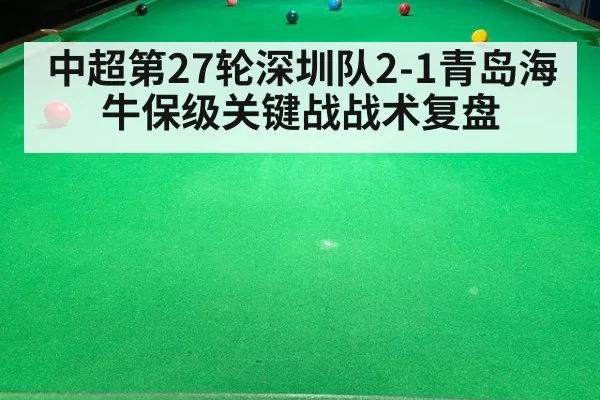 中超第27轮深圳队2-1青岛海牛保级关键战战术复盘